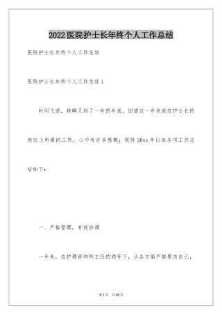 2024医院护士长年终个人工作总结