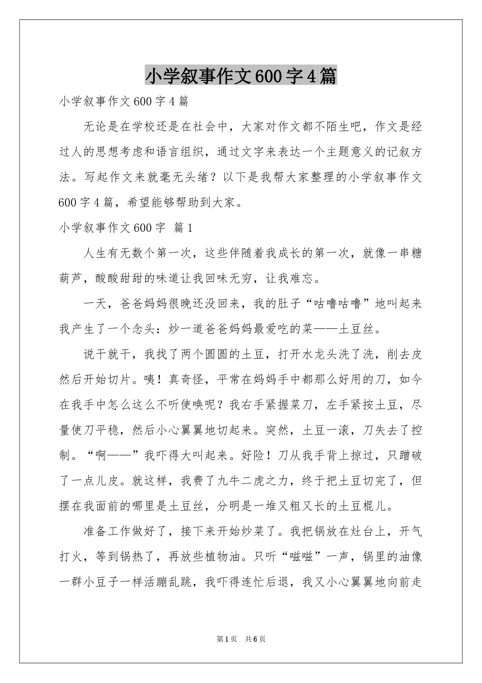 小学叙事作文600字4篇_第1页