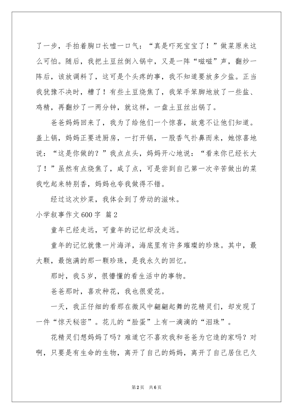 小学叙事作文600字4篇_第2页