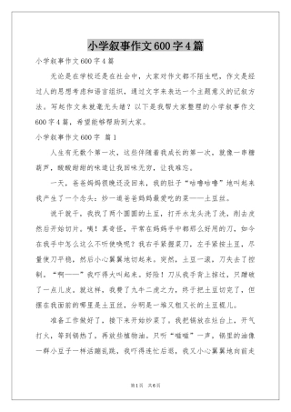 小学叙事作文600字4篇