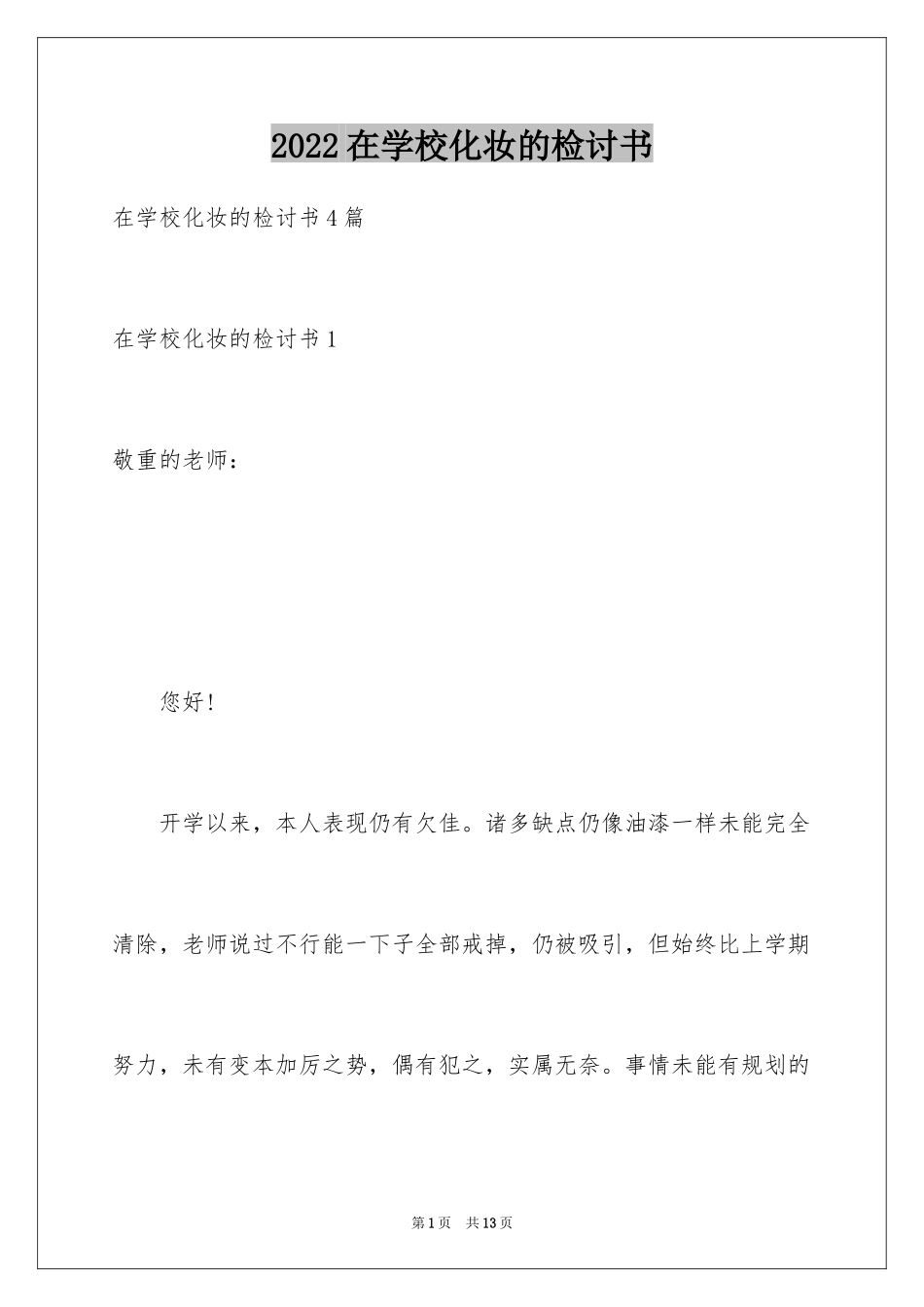 2024在学校化妆的检讨书_第1页