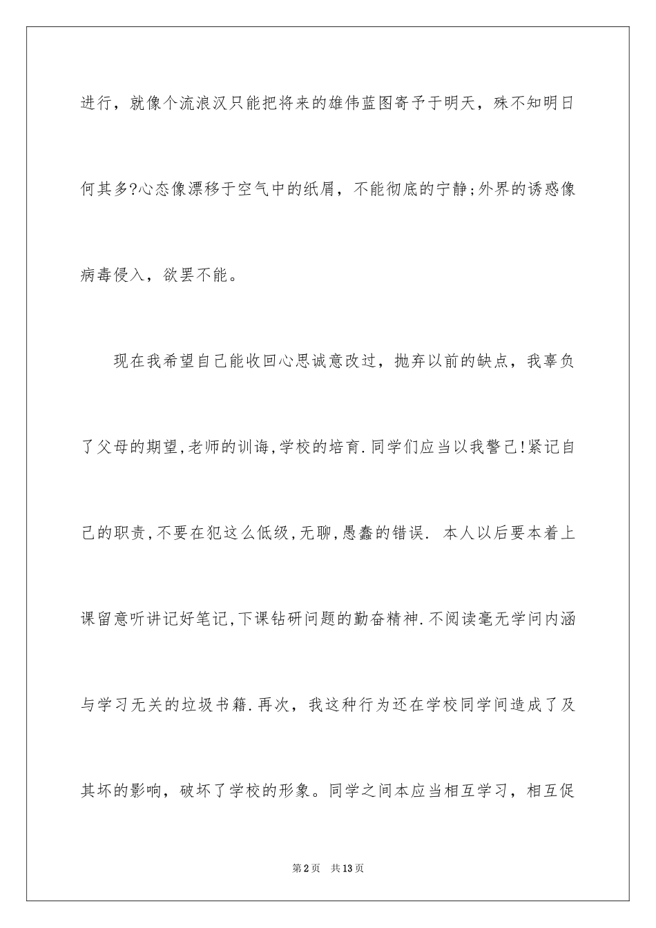 2024在学校化妆的检讨书_第2页