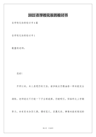 2024在学校化妆的检讨书