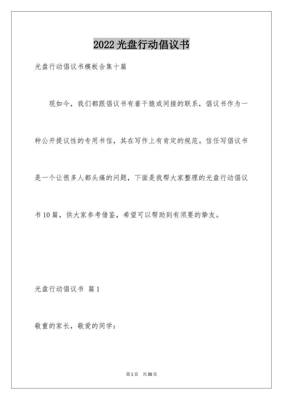 2024光盘行动倡议书_142_第1页