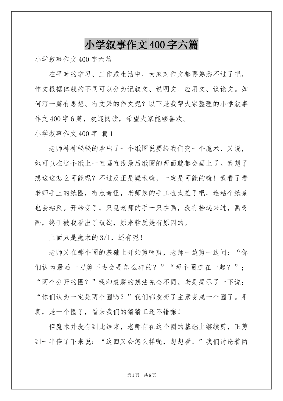 小学叙事作文400字六篇_第1页