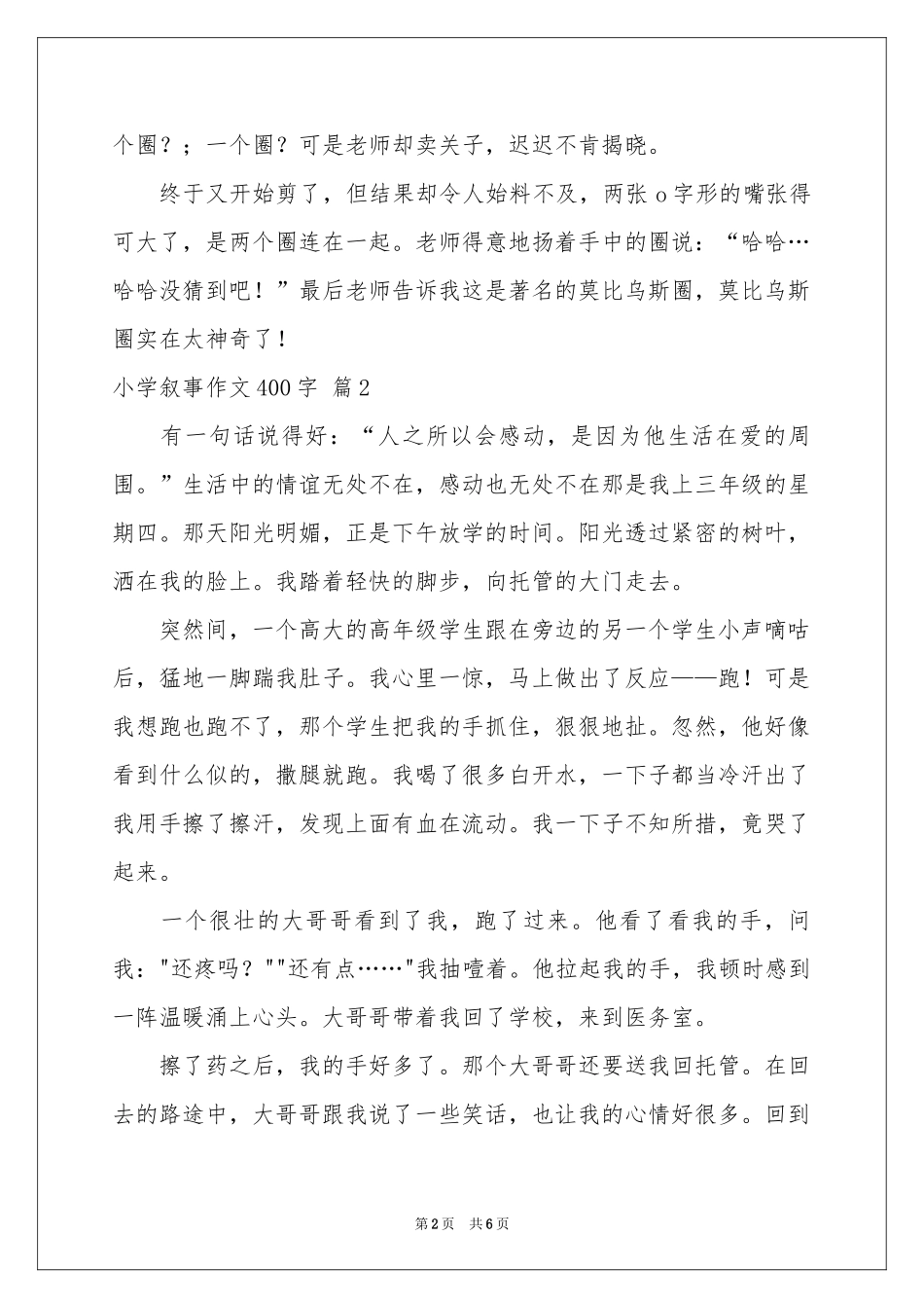 小学叙事作文400字六篇_第2页