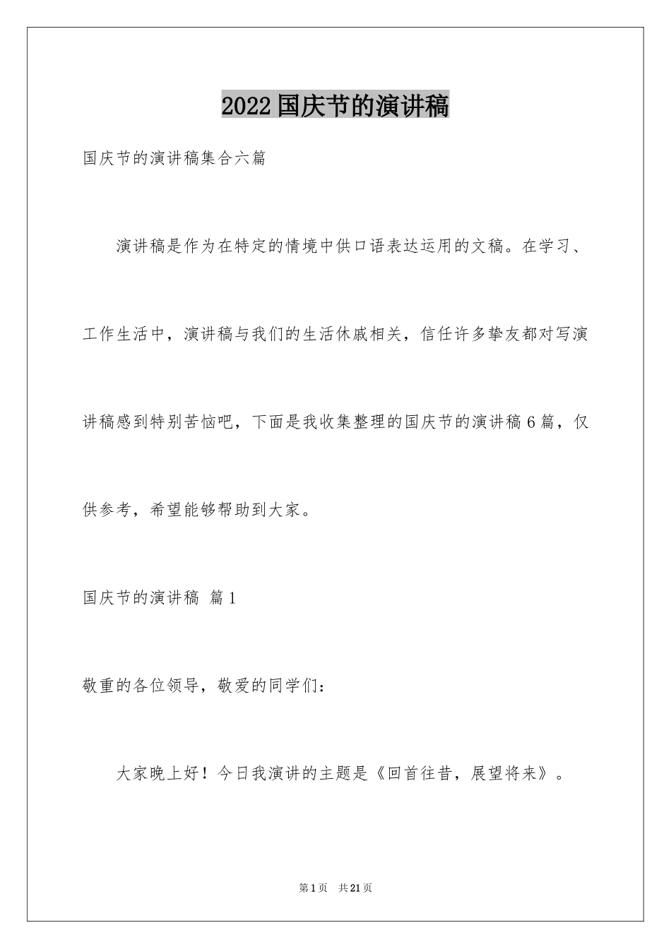 2024国庆节的演讲稿_449_第1页