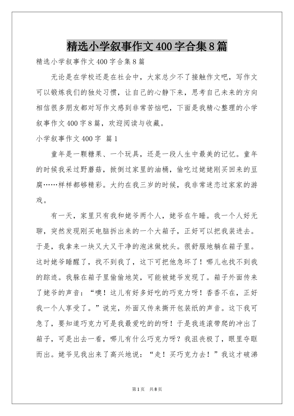 小学叙事作文400字合集8篇_第1页