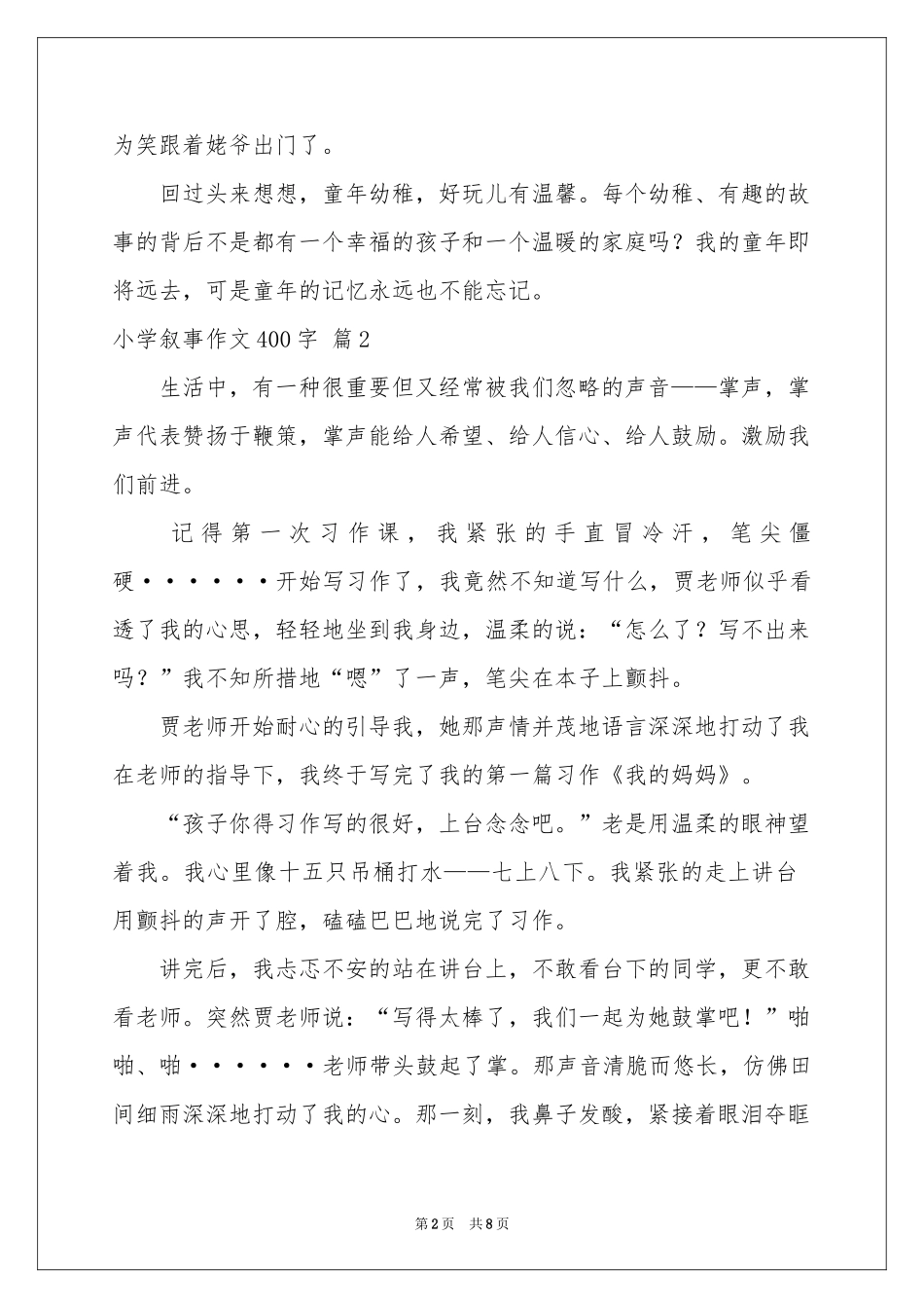 小学叙事作文400字合集8篇_第2页