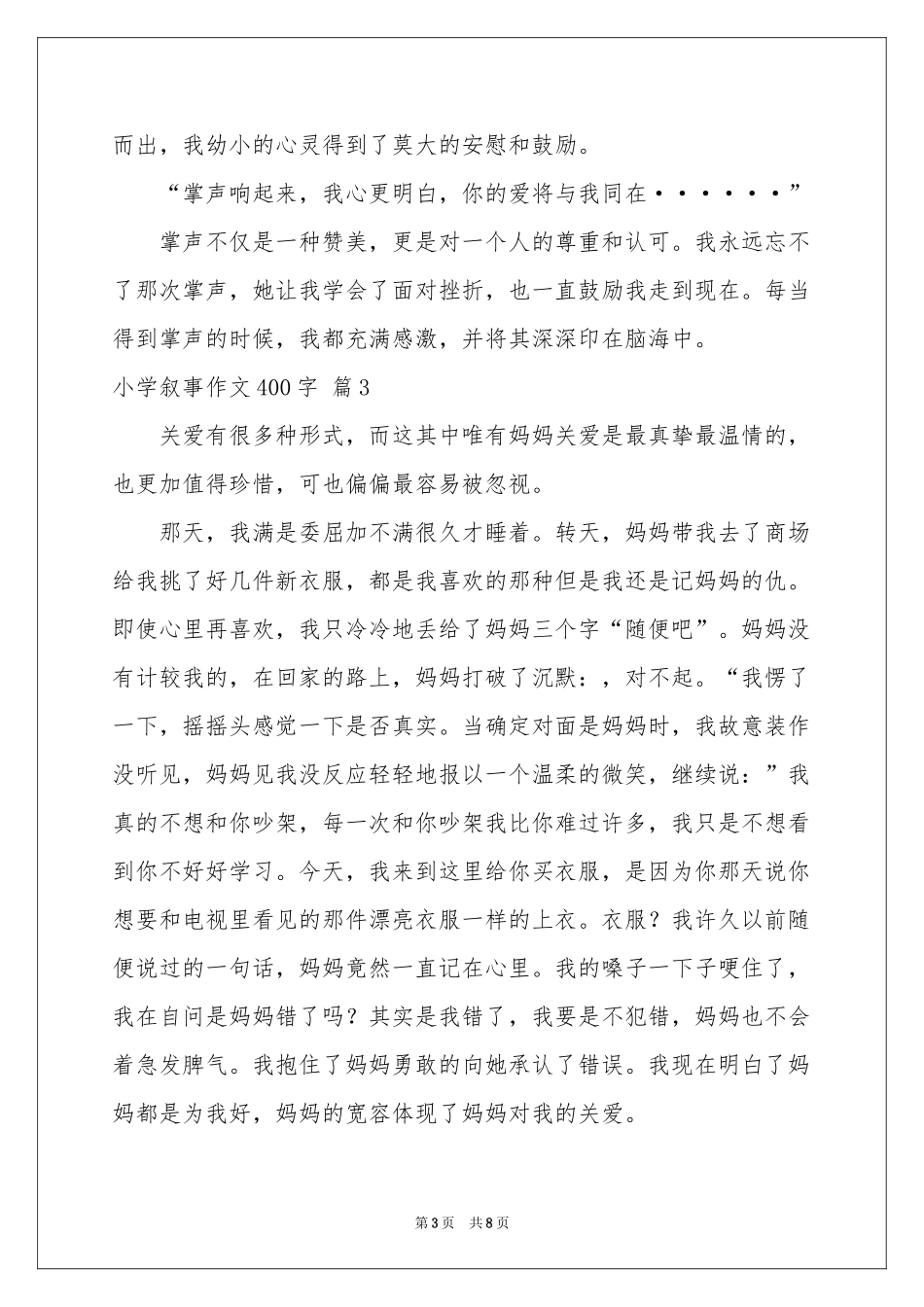 小学叙事作文400字合集8篇_第3页
