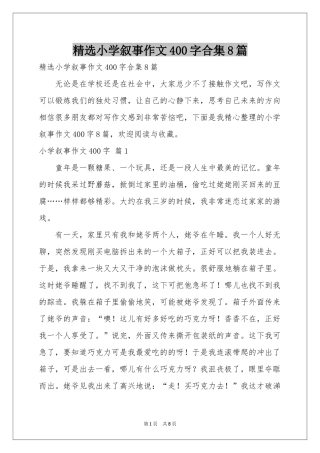 小学叙事作文400字合集8篇