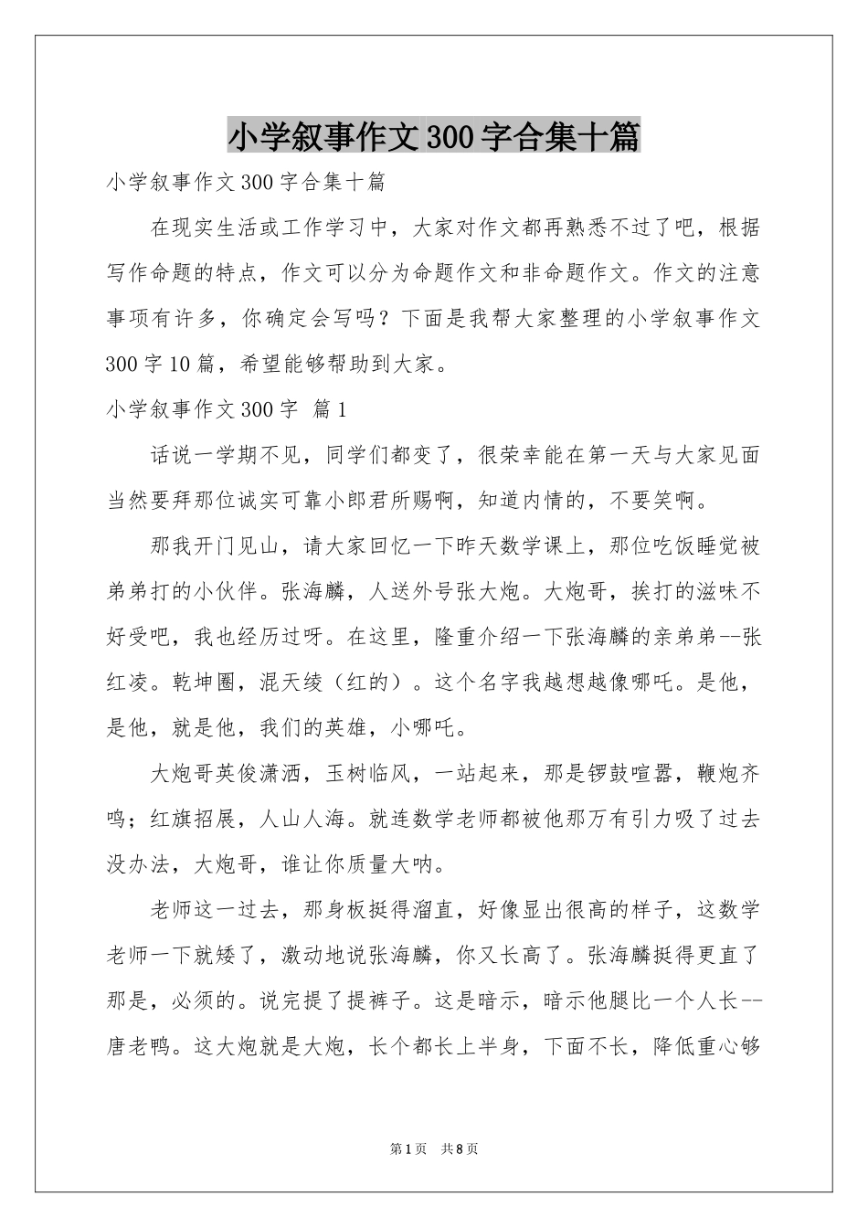 小学叙事作文300字合集十篇_第1页
