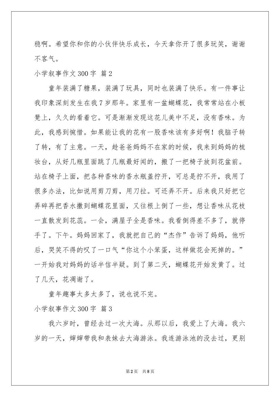 小学叙事作文300字合集十篇_第2页