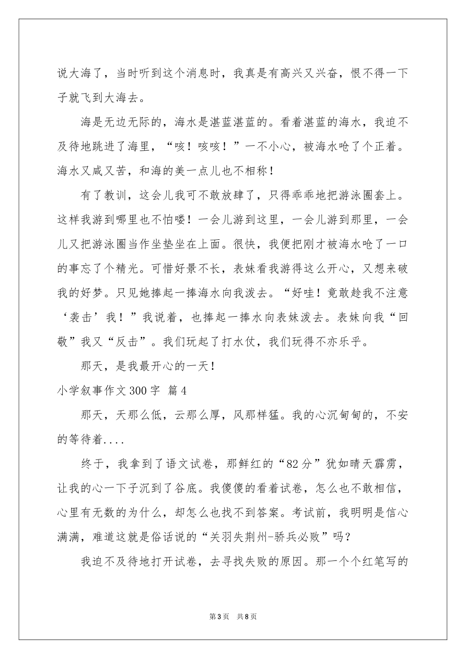 小学叙事作文300字合集十篇_第3页