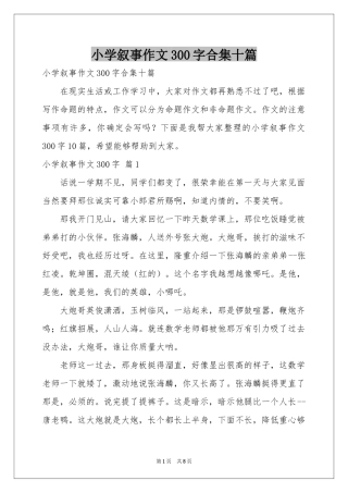 小学叙事作文300字合集十篇