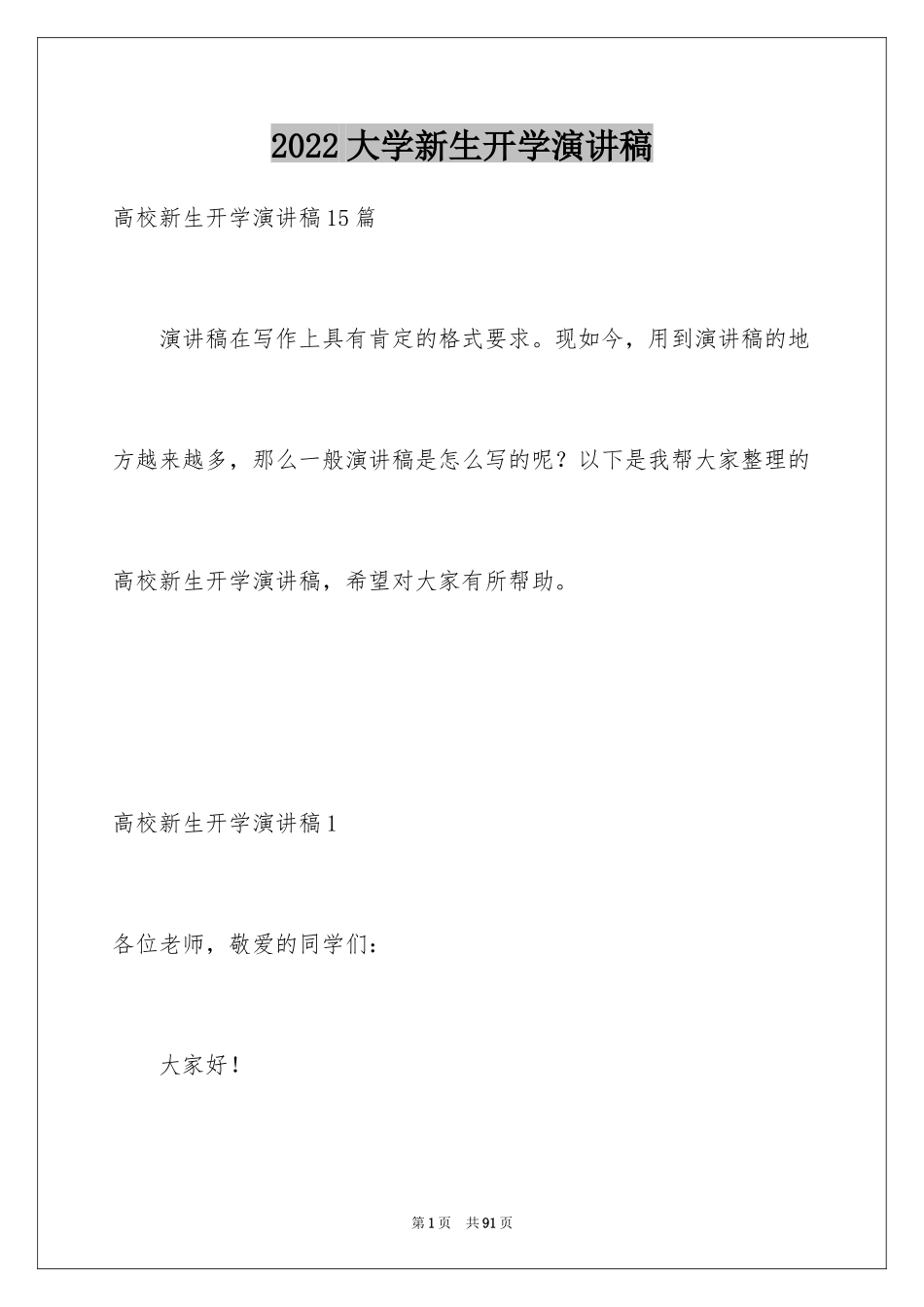 2024大学新生开学演讲稿_1_第1页