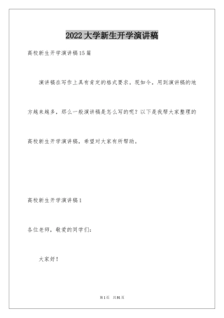 2024大学新生开学演讲稿_1