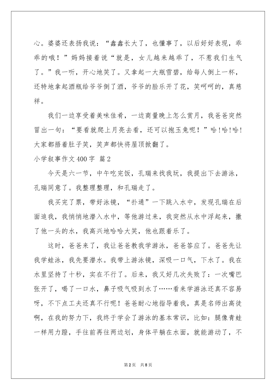 小学叙事作文400字8篇_第2页