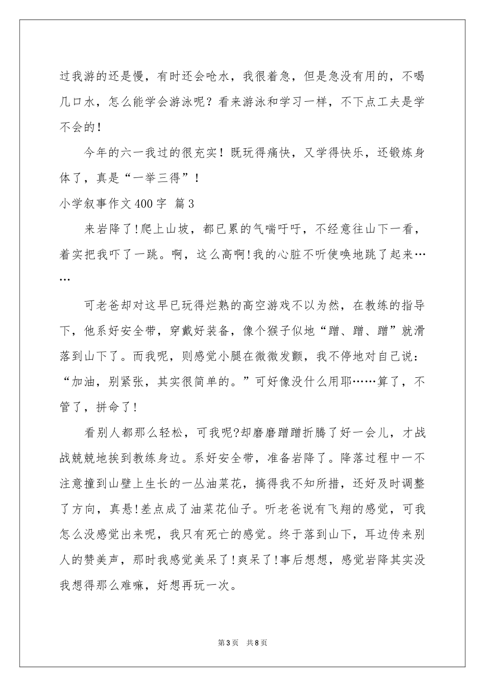 小学叙事作文400字8篇_第3页