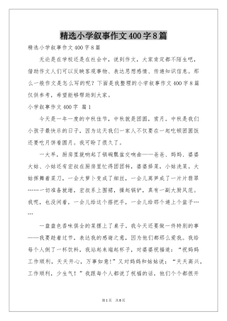 小学叙事作文400字8篇