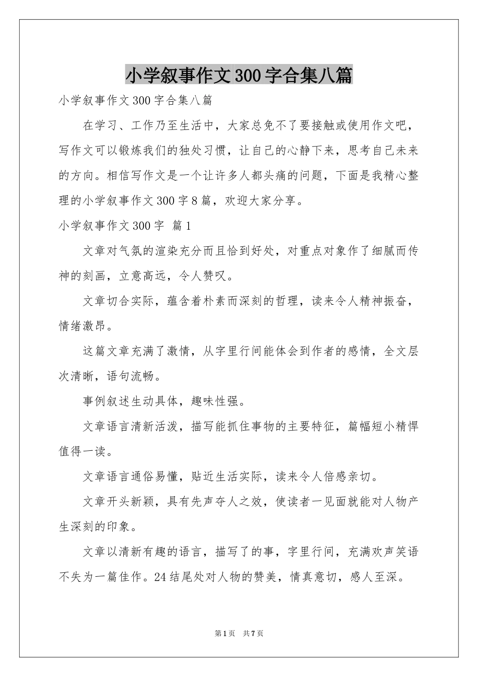 小学叙事作文300字合集八篇_第1页