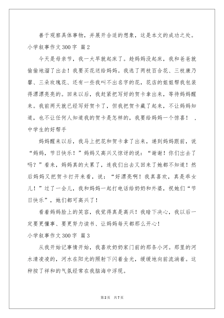 小学叙事作文300字合集八篇_第2页