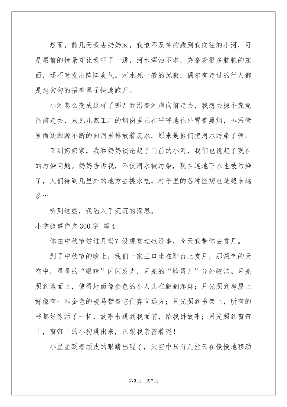 小学叙事作文300字合集八篇_第3页