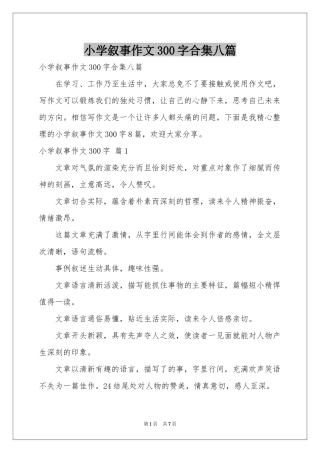 小学叙事作文300字合集八篇