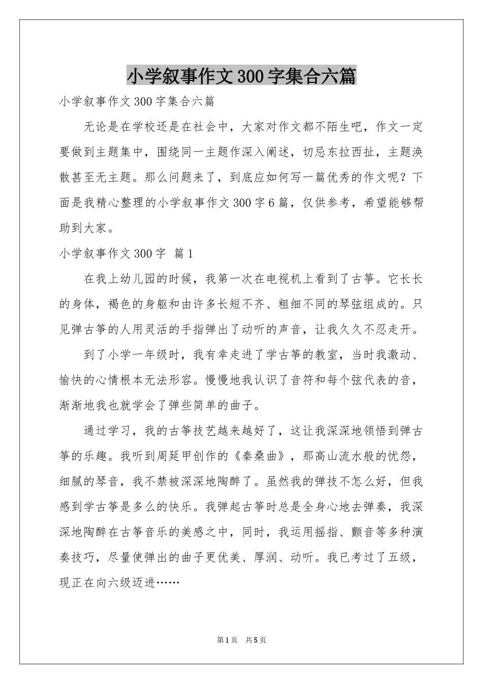 小学叙事作文300字集合六篇_第1页