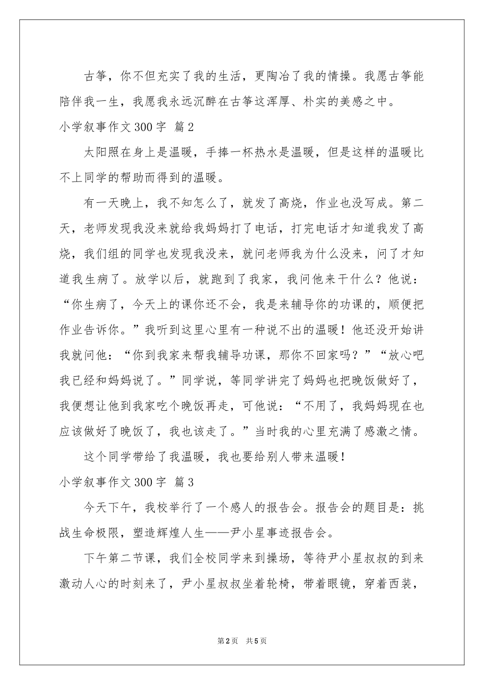 小学叙事作文300字集合六篇_第2页