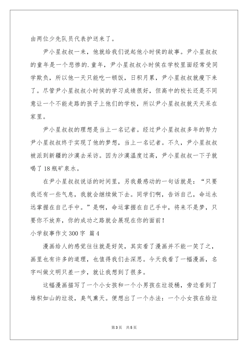 小学叙事作文300字集合六篇_第3页