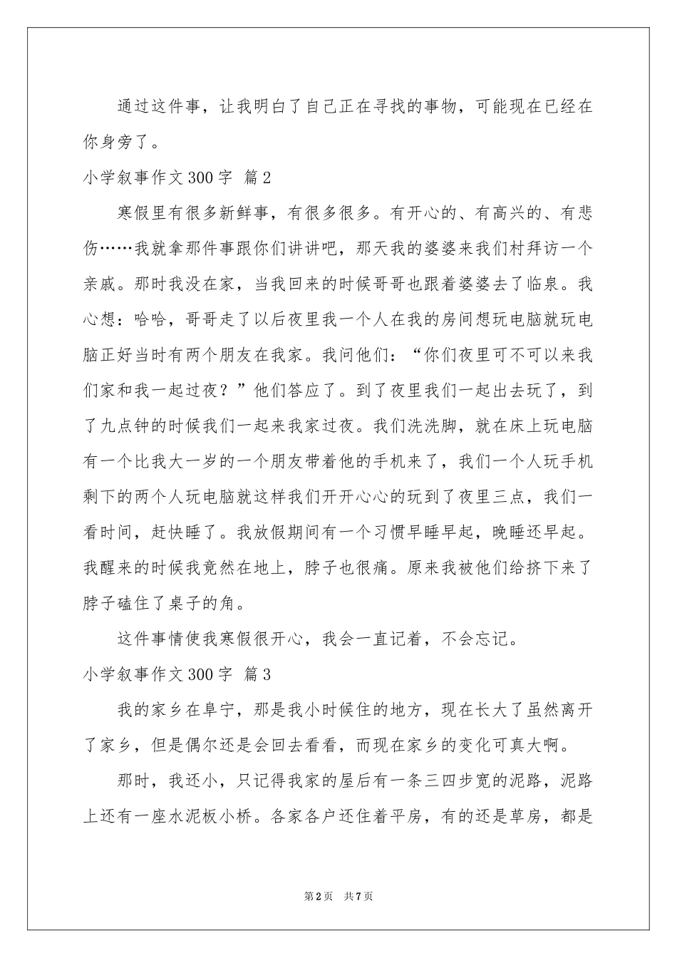 小学叙事作文300字8篇_第2页