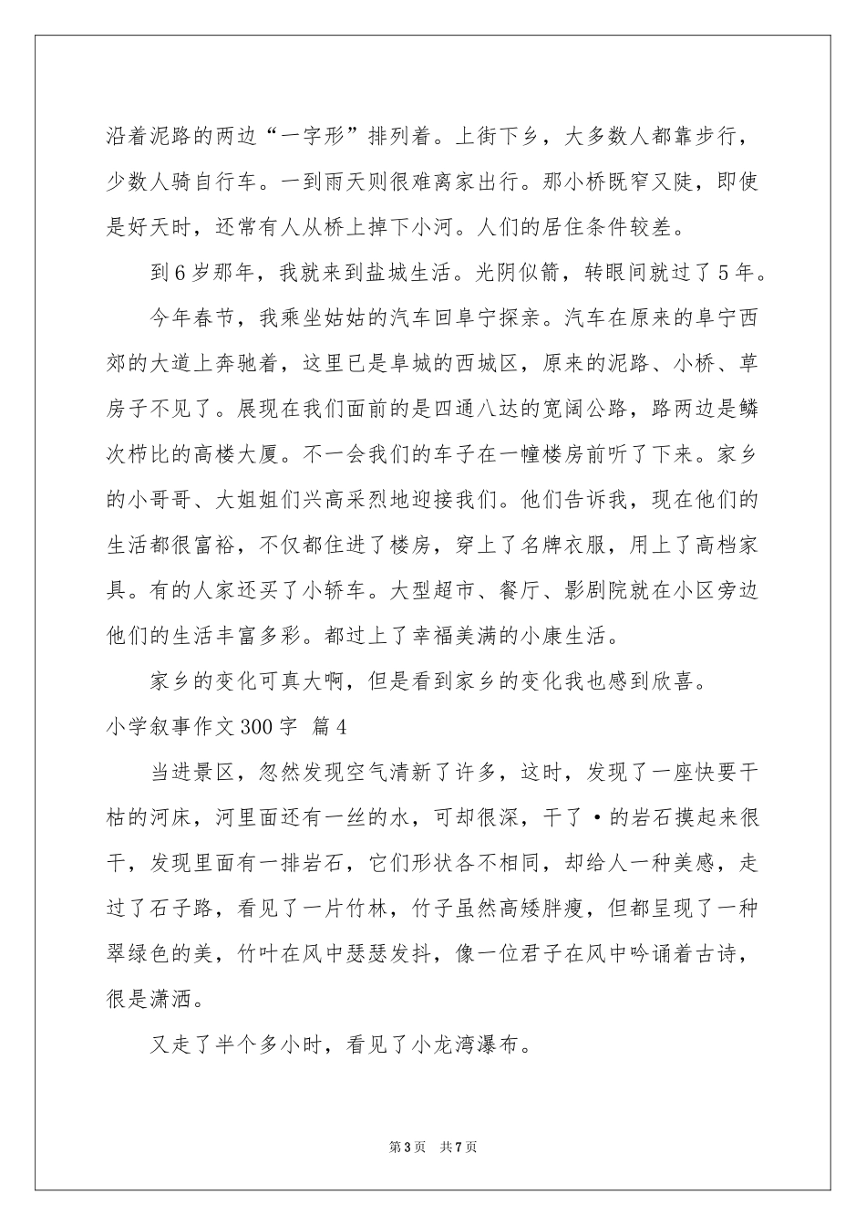 小学叙事作文300字8篇_第3页