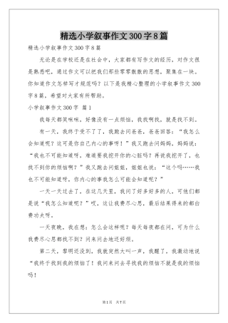 小学叙事作文300字8篇