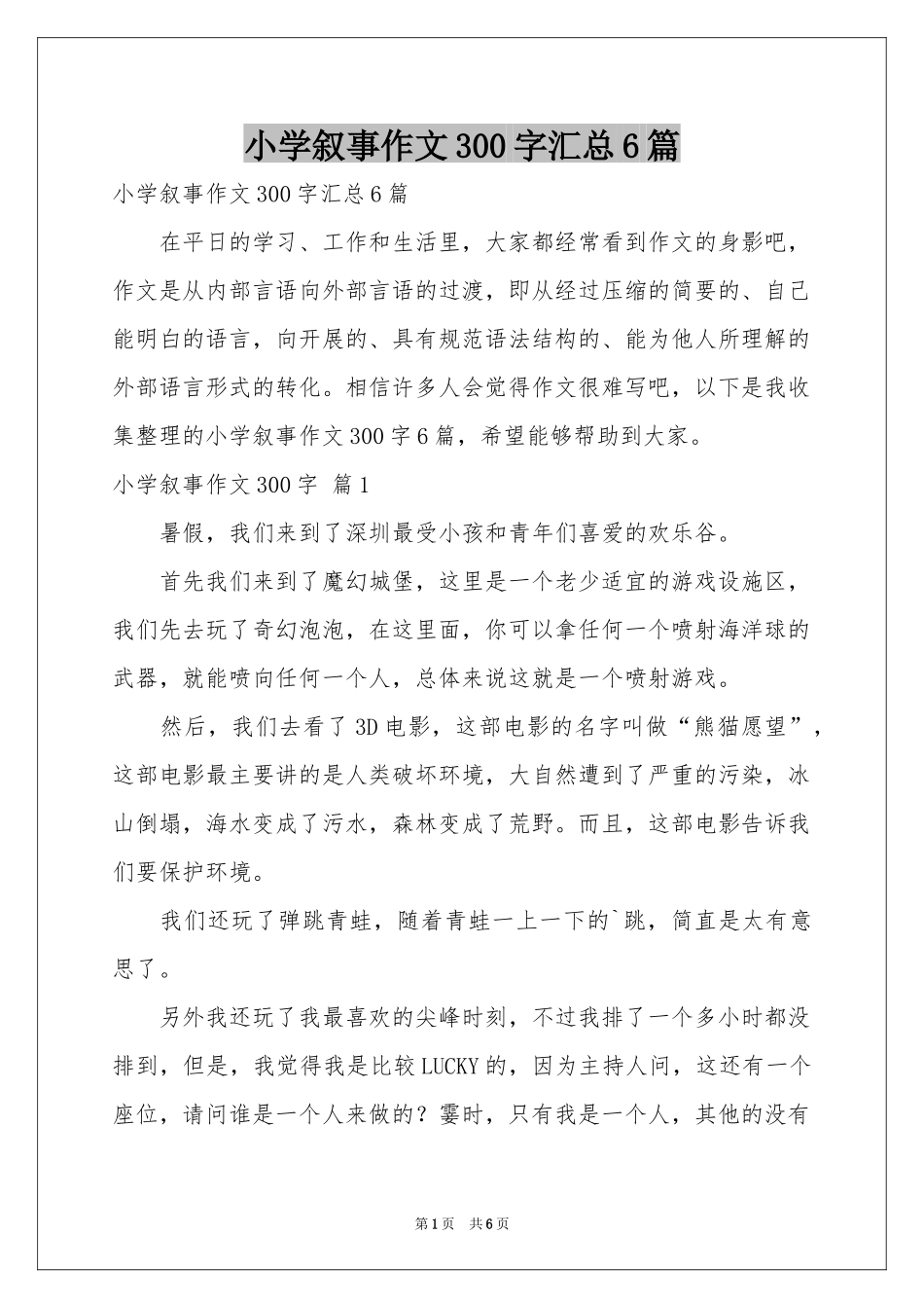 小学叙事作文300字汇总6篇_第1页