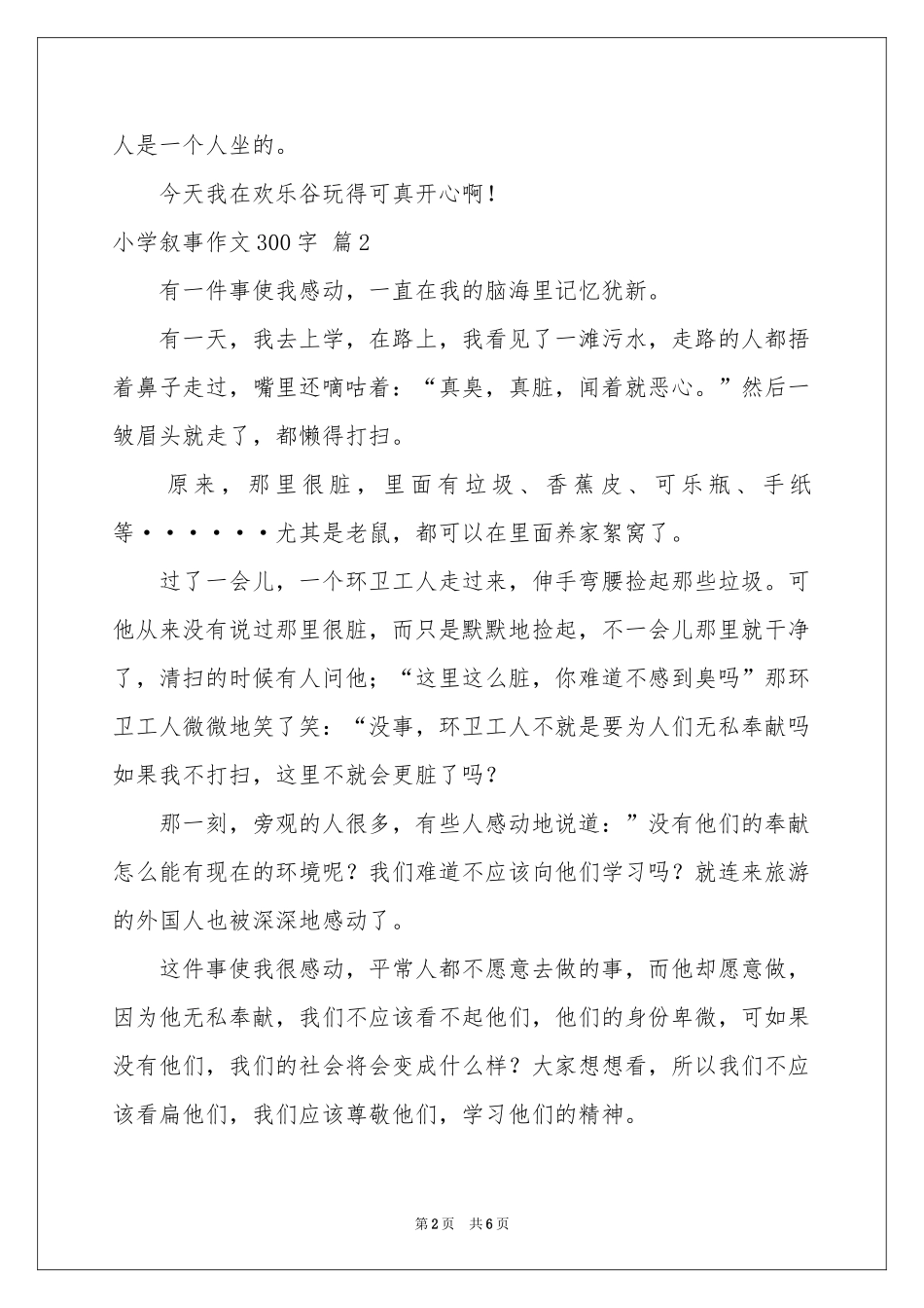 小学叙事作文300字汇总6篇_第2页