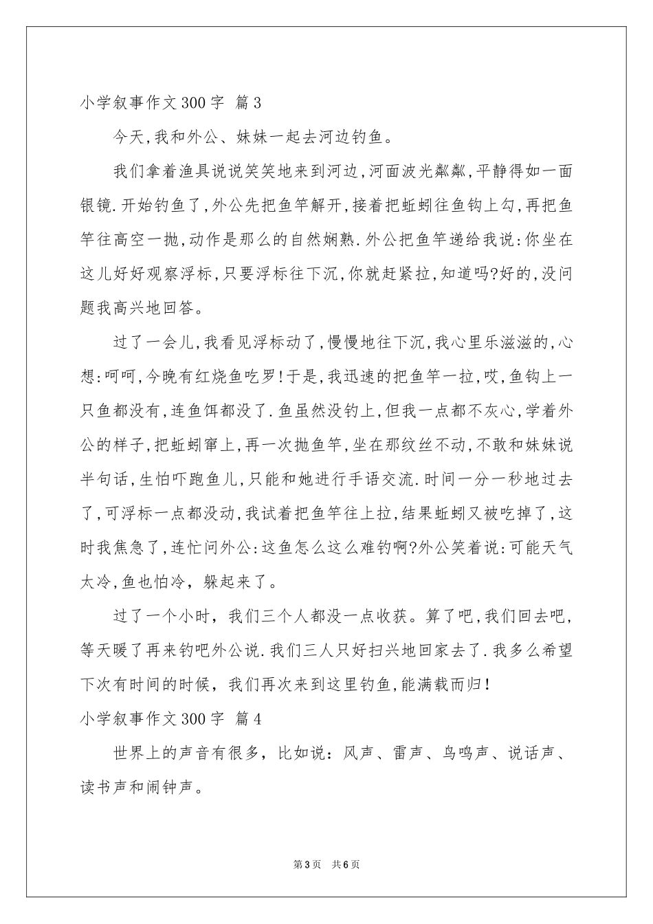 小学叙事作文300字汇总6篇_第3页