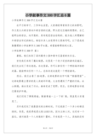 小学叙事作文300字汇总6篇