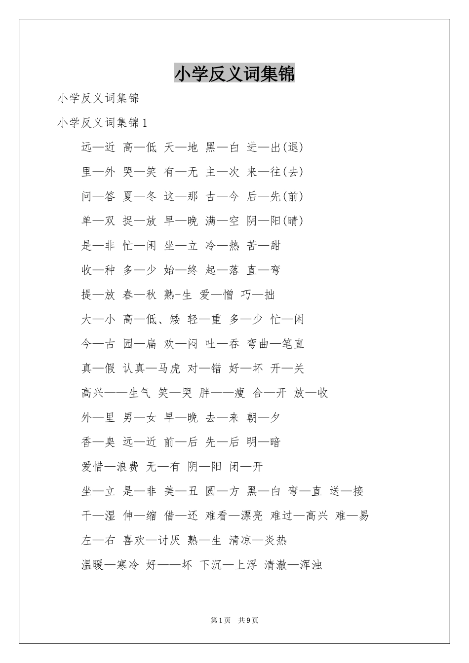 小学反义词集锦_第1页