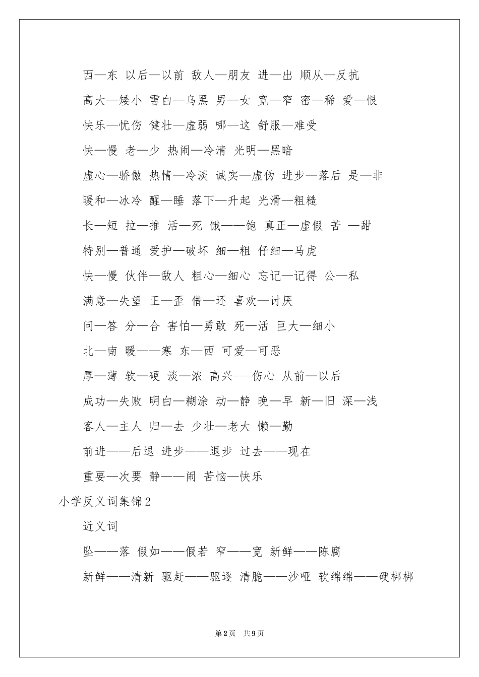 小学反义词集锦_第2页
