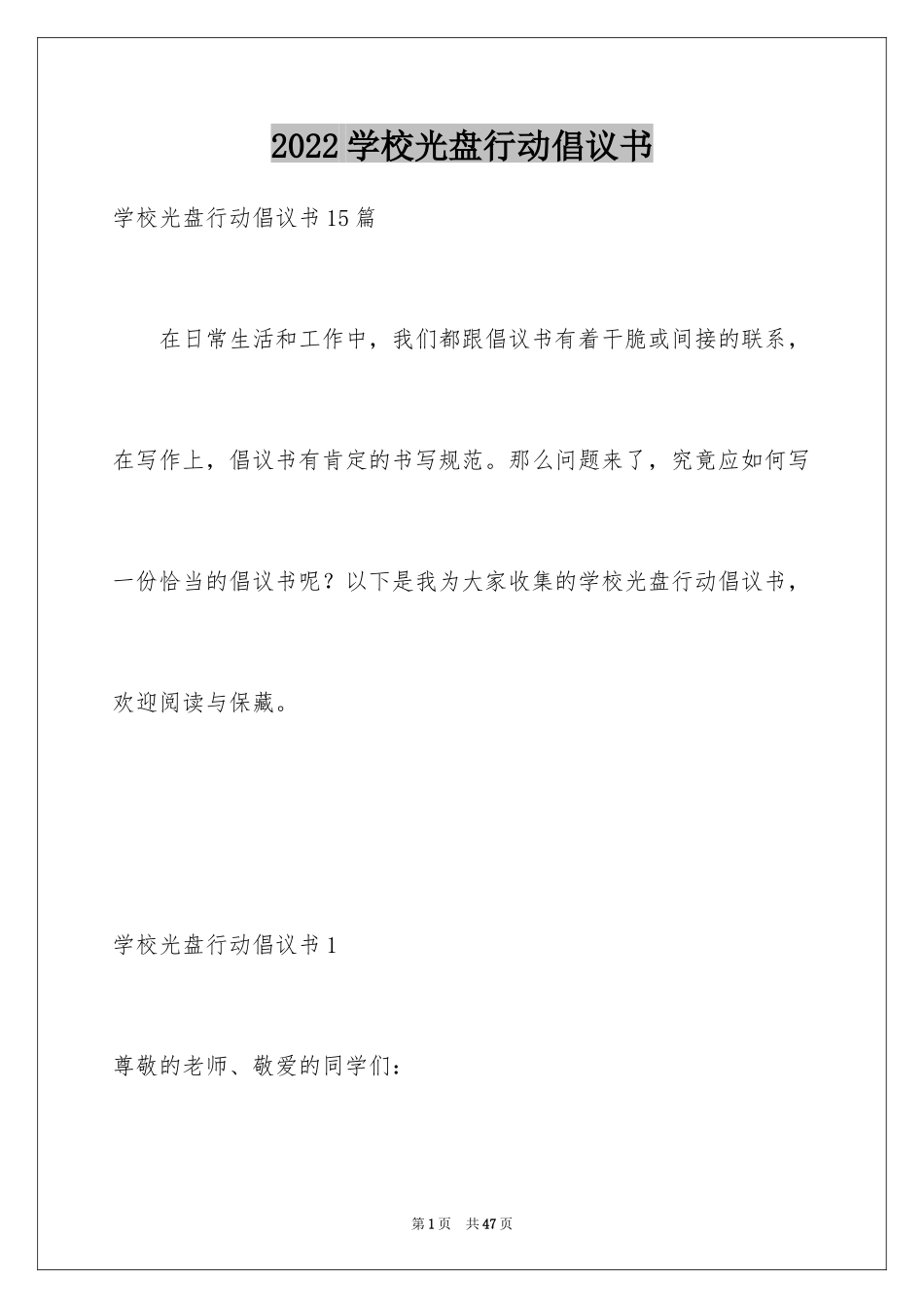 2024学校光盘行动倡议书_5_第1页