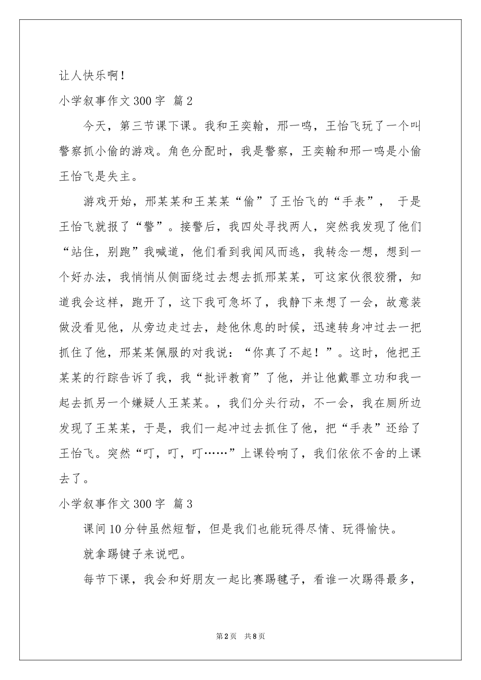 小学叙事作文300字合集9篇_第2页