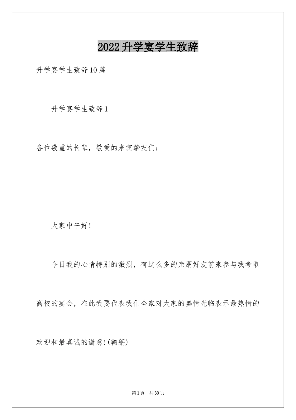 2024升学宴学生致辞_82_第1页