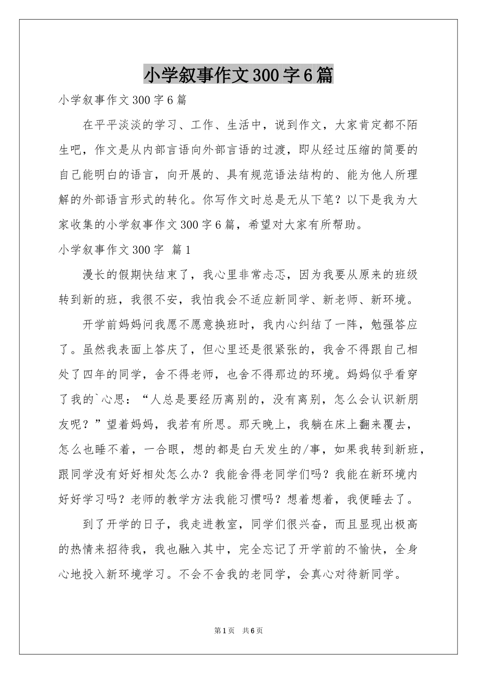 小学叙事作文300字6篇_第1页