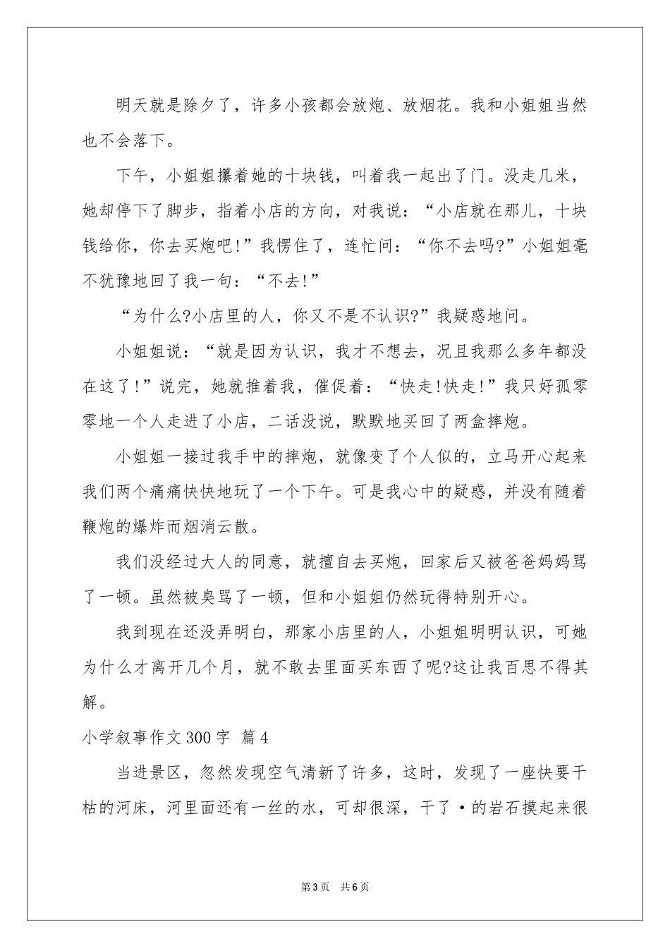 小学叙事作文300字6篇_第3页