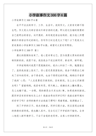 小学叙事作文300字6篇