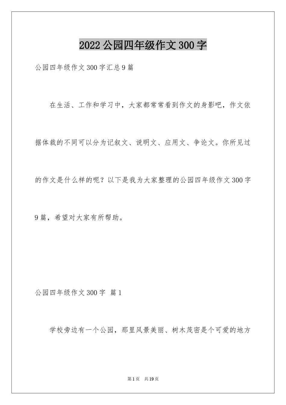 2024公园四年级作文300字_3_第1页