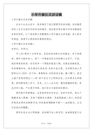 小学升旗仪式讲话稿