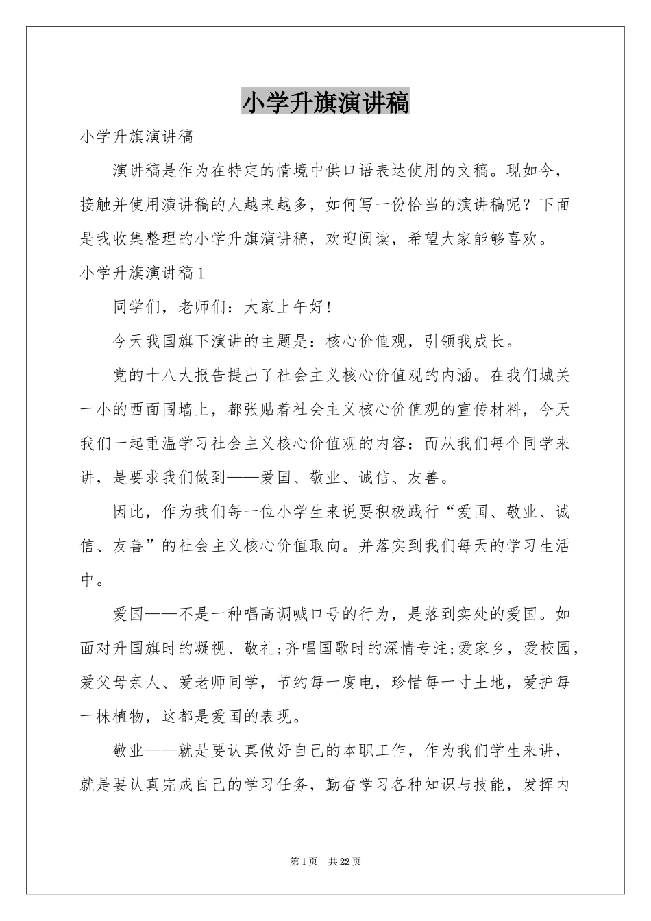 小学升旗演讲稿_第1页