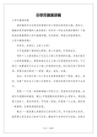 小学升旗演讲稿